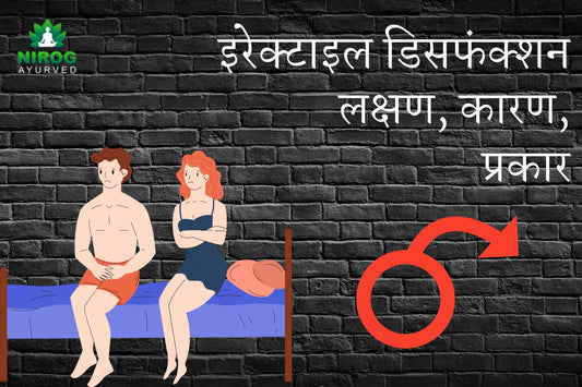 इरेक्टाइल डिसफंक्शन (Erectile Dysfunction ) - Nirogayurved