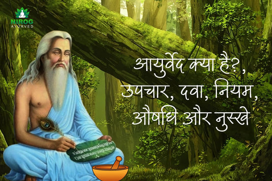 आयुर्वेद क्या है? उपचार, दवा, नियम, औषधि और नुस्खे - Ayurved in Hindi