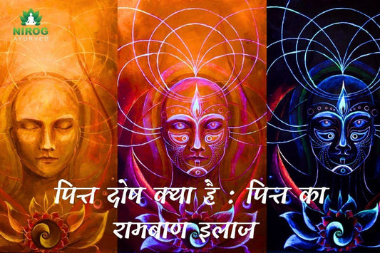 पित्त दोष क्या है : पित्त का रामबाण इलाज