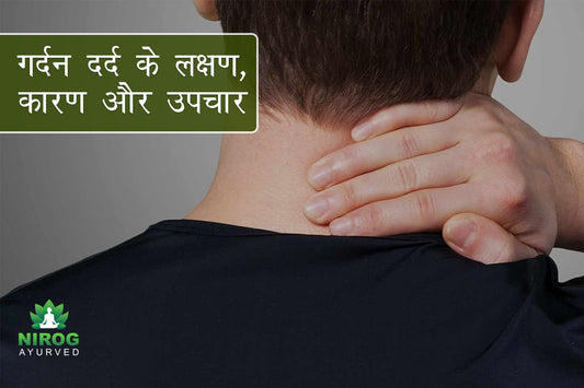 गर्दन दर्द के लक्षण, कारण और उपचार -  Nirogayurved