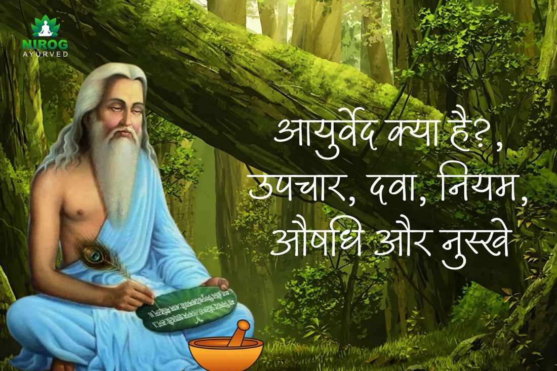 आयुर्वेद क्या है? उपचार, दवा, नियम, औषधि और नुस्खे - Ayurved in Hindi